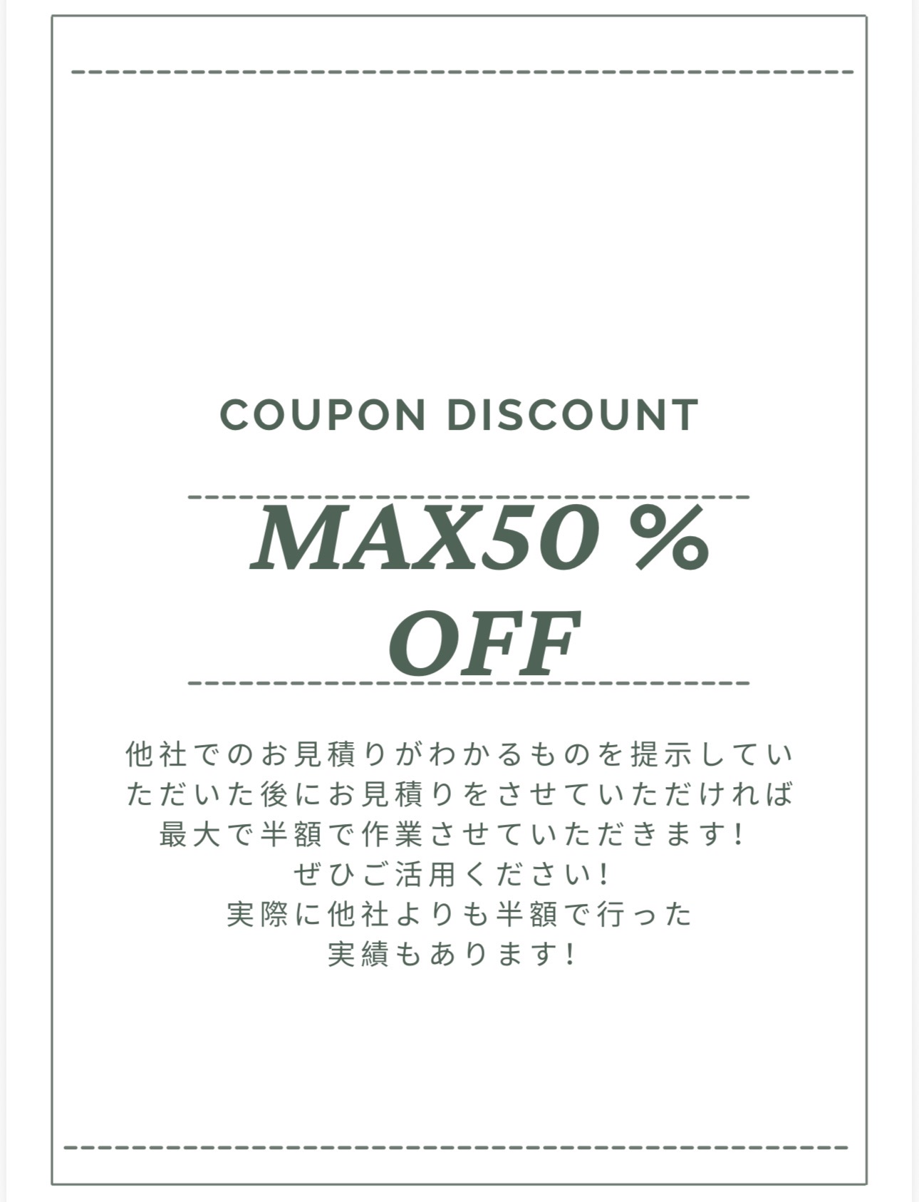 ＼最大半額？！／相見積り割引キャンペーンの写真