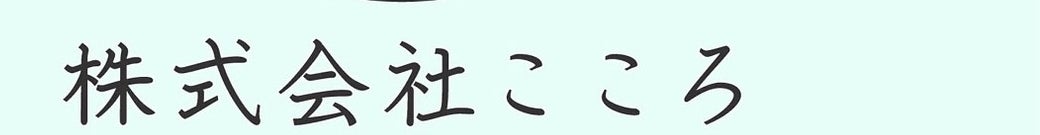 株式会社こころ
