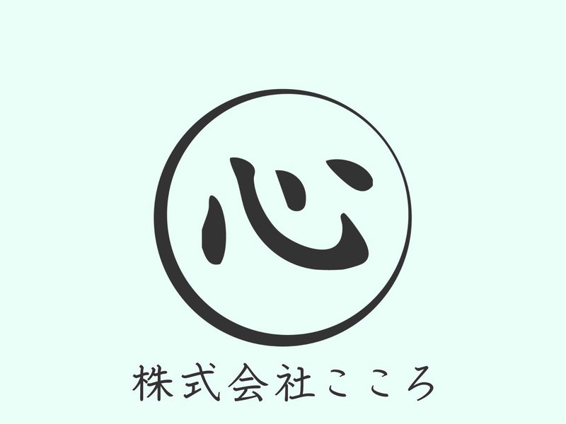 株式会社こころの画像